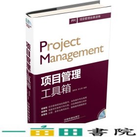 项目管理工具箱-配康路晨中国铁道出9787113181857