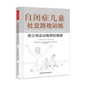 自闭症儿童社交游戏训练(给父母及训练师的指南) 张慧 9787501985975 中国轻工业出版社