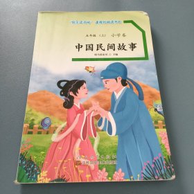 中国民间故事 五年级上册小学卷