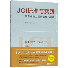 全新正版 JCI标准与实践(信息化助力医院精细化管理) 编者:钟泽 9787552633443 宁波