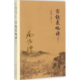 宗镜录略讲 宗教 南怀瑾 著述 新华正版