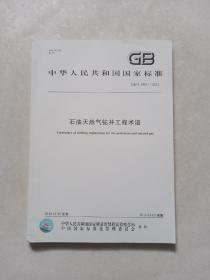 石油天然气钻井工程术语