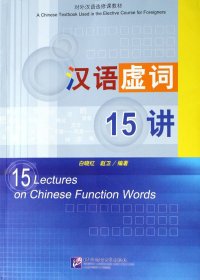 汉语虚词15讲(对外汉语选修课教材) 9787561917855
