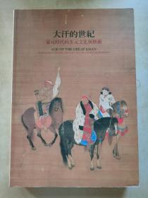 大汗的世纪 蒙元时代的多元文化与艺术《编号A41》