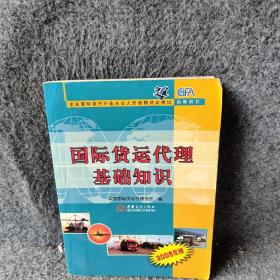 国际货运代理基础知识:2005年版