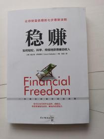 稳赚：如何轻松、科学、持续地获得被动收入（）