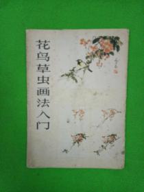 花鸟草虫画法入门（函套＋散页20张）品如图