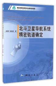 正版书北斗卫星导航系统精密轨道确定