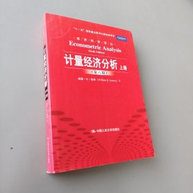 計量經濟分析上冊