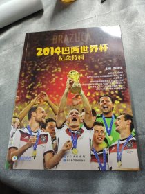 2014巴西世界杯纪念特辑