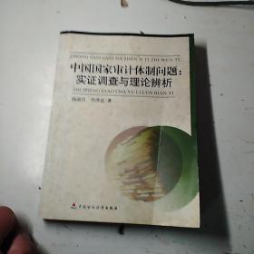 中国国家审计体制问题:实证调查与理论辨析