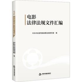 正版 电影法律法规文件汇编 中共中央宣传部政策法规研究室 9787506884518