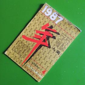 天津人美年历画1987