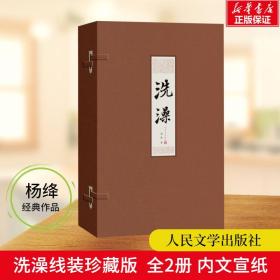 洗澡 線裝版(全2冊) 中國現當代文學 楊絳 新華正版