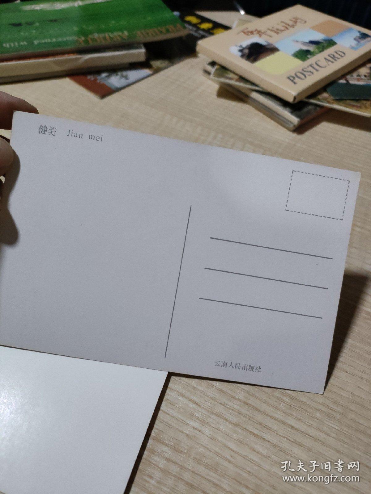 明信片《健美》15张,8号箱