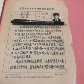 中国文化艺术市场调研员登记表、  胡文英工人 胡文英手写 带照片