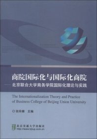 【正版新书】商院国际化与国际化商院:北京联合大学商务学院国际化理论与实践