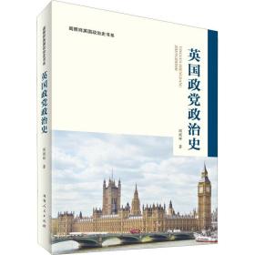 英国政党政治史 政治理论 阎照祥