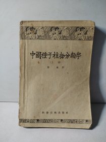 中国种子植物分类学（上册）