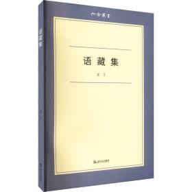 语藏集 历史、军事小说 王丁