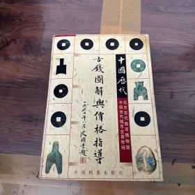 中国历代古钱图解与价格指导