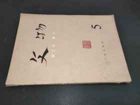 文物 1974年第5期