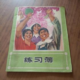 练习簿(老笔记本)