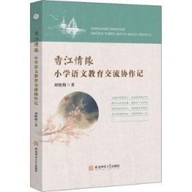 香江情缘-小学语文教育交流协作记 9787567653702