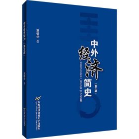 中外经济简史(第3版) 9787563831999 高徳步 首都经济贸易大学出版社