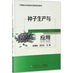新华正版 种子生产与应用 尚增强,高文红 主编 9787565516429 中国农业大学出版社