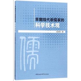 早期现代新儒家的科学技术观 赵培军 中国社会科学出版社