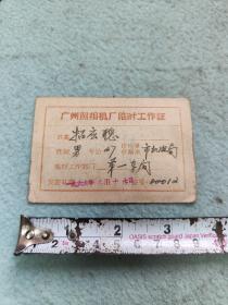 1966年广州照相机厂临时工作证