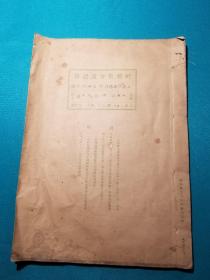 1936年陕西省三原县北关村无限责任信用合作社第一次社务会议记录册一本