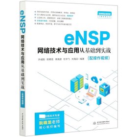 【全新正版，假一罚四】eNSP网络技术与应用从基础到实战/互联网运维管理工程应用丛书