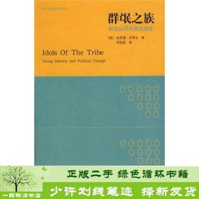 群氓之族美伊罗生邓伯宸广西师范大学出9787563374816[美]伊罗生；邓伯宸译广西师范大学出版社9787563374816