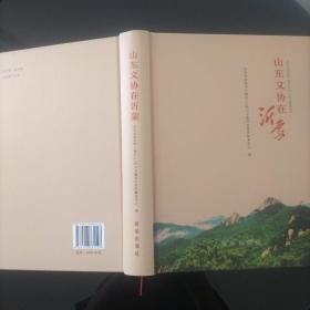 山东文协在沂蒙