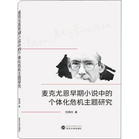 麦克尤恩早期小说中的个体化危机主题研究 付昌玲 9787307224698 武汉大学出版社