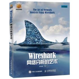 新华正版 Wireshark网络分析的艺术 林沛满 9787115410214 人民邮电出版社