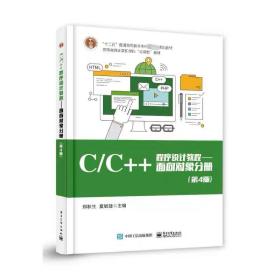 C/C++程序设计教程――面向对象分册（第4版） 郑秋生  电子工业出版社