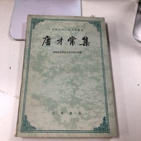 唐才常集