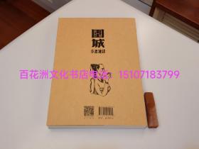 〔百花洲文化书店〕围城（大字本）：人民文学出版社2023年二版一印。扉页封底设计初版书影。钱锺书讽刺小说。