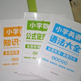小学英语 语法大全 小学数学 公式定理大全 小学语文 知识大全