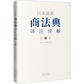 本新商法典译注详解 第2版 法学理论 刘成杰 新华正版