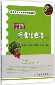 正版NY 葡萄标准化栽培（第2版） 徐海英 9787109197817