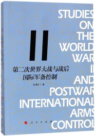 第二次世界大战与战后国际军备控制 9787010186740 杜清华 人民