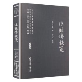 新华正版 法显传校笺 (东晋)法显 9787565152030 南京师范大学出版社