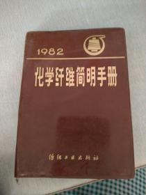 1982化学纤维简明手册
