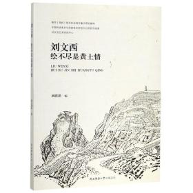 刘文西(绘不尽是黄土情)刘思思陕西师范大学出版总社有限公司