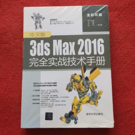中文版3ds Max 2016完全实战技术手册，全彩印刷（内页干净）