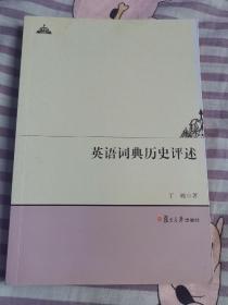 英语词典历史评述/攻玉文丛